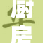 厨房撞击事件引发安全隐患，亟需关注