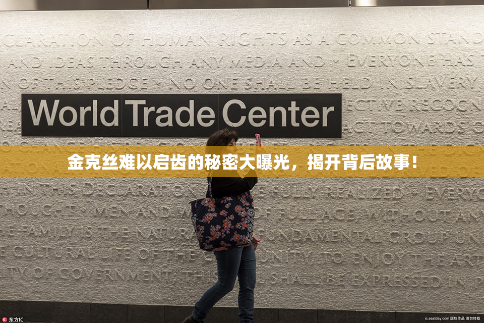 金克丝难以启齿的秘密大曝光，揭开背后故事！