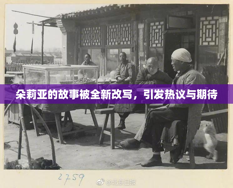 朵莉亚的故事被全新改写，引发热议与期待