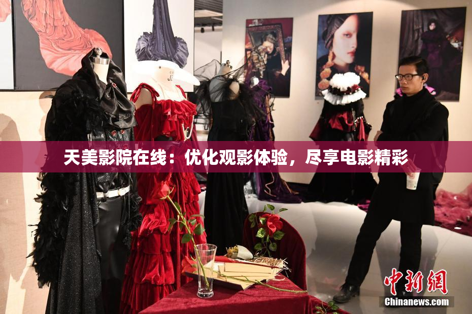 天美影院在线：优化观影体验，尽享电影精彩