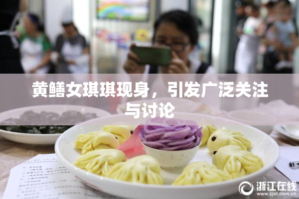 黄鳝女琪琪现身，引发广泛关注与讨论