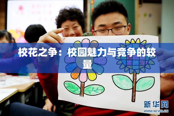 校花之争：校园魅力与竞争的较量