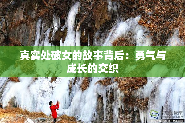 真实处破女的故事背后：勇气与成长的交织