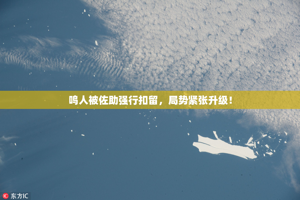 鸣人被佐助强行扣留，局势紧张升级！