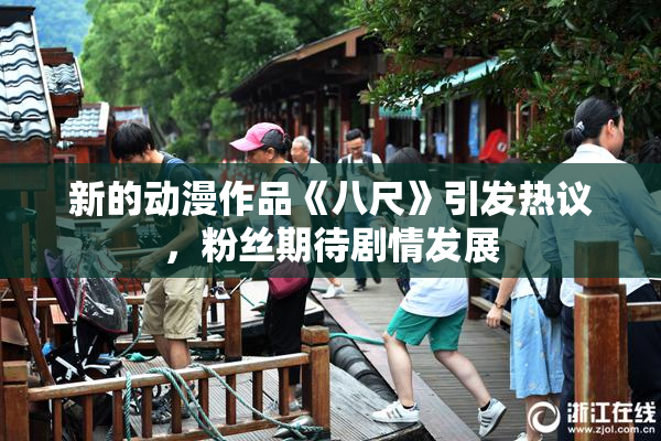 新的动漫作品《八尺》引发热议，粉丝期待剧情发展