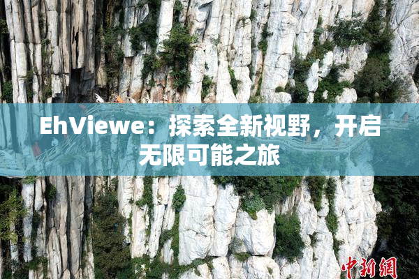 EhViewe：探索全新视野，开启无限可能之旅
