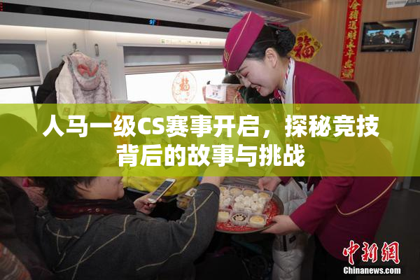 人马一级CS赛事开启，探秘竞技背后的故事与挑战