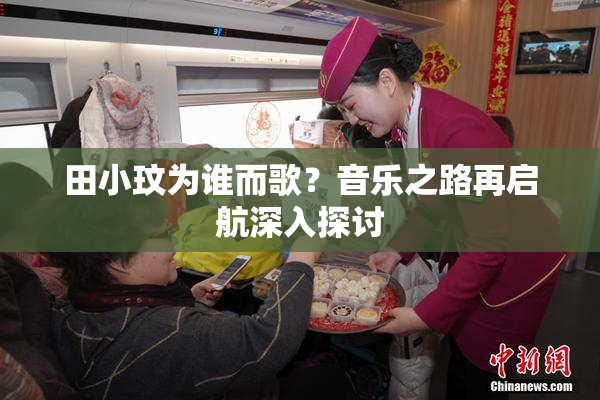 田小玟为谁而歌？音乐之路再启航深入探讨
