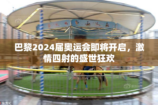 巴黎2024届奥运会即将开启，激情四射的盛世狂欢