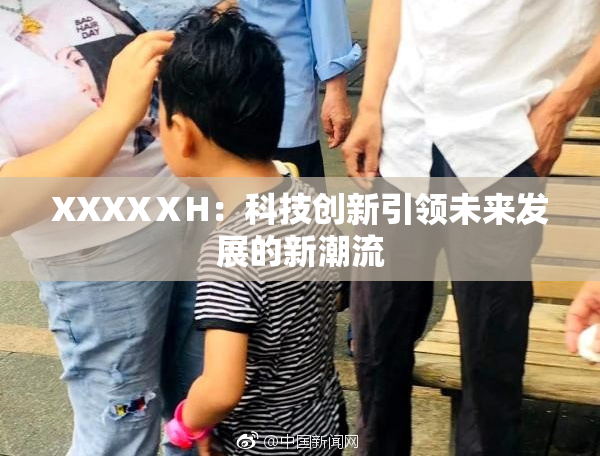 XXXXⅩH：科技创新引领未来发展的新潮流