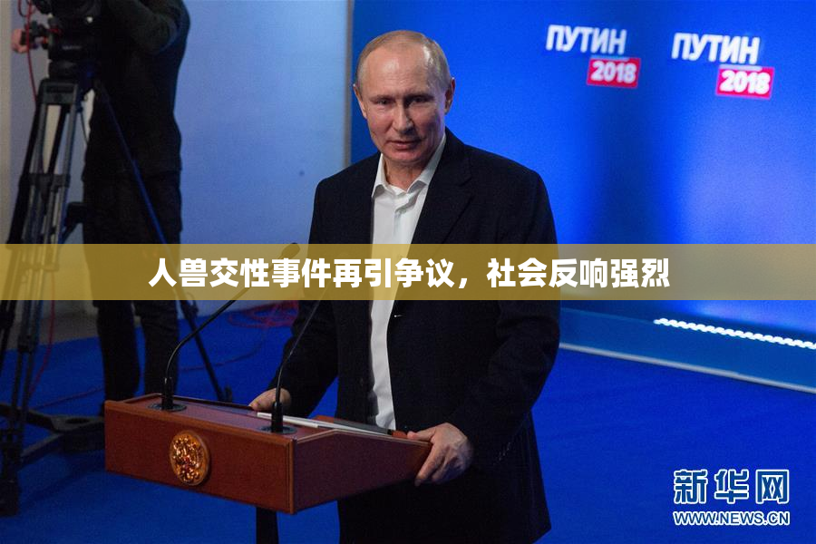 人兽交性事件再引争议，社会反响强烈