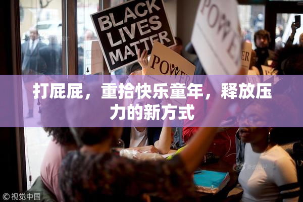 打屁屁，重拾快乐童年，释放压力的新方式
