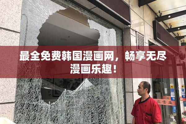 最全免费韩国漫画网，畅享无尽漫画乐趣！