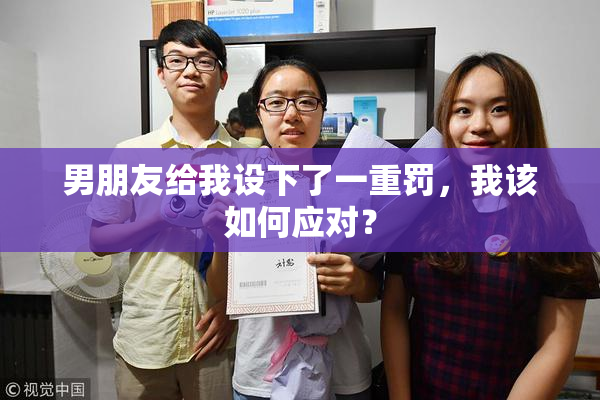 男朋友给我设下了一重罚，我该如何应对？