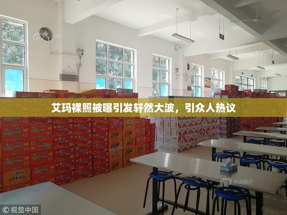 艾玛裸照被曝引发轩然大波，引众人热议