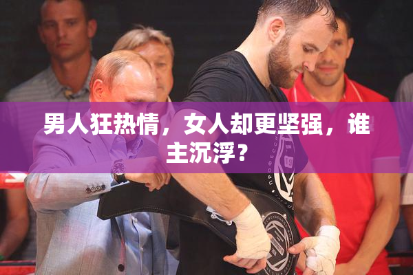 男人狂热情，女人却更坚强，谁主沉浮？