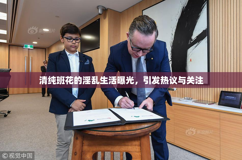 清纯班花的淫乱生活曝光，引发热议与关注