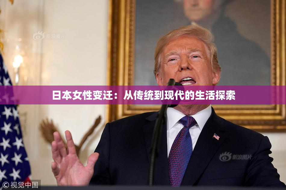 日本女性变迁：从传统到现代的生活探索
