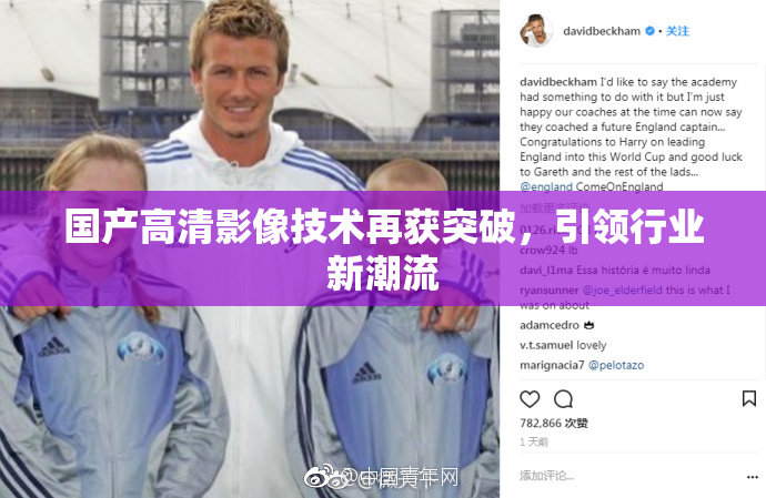 国产高清影像技术再获突破，引领行业新潮流