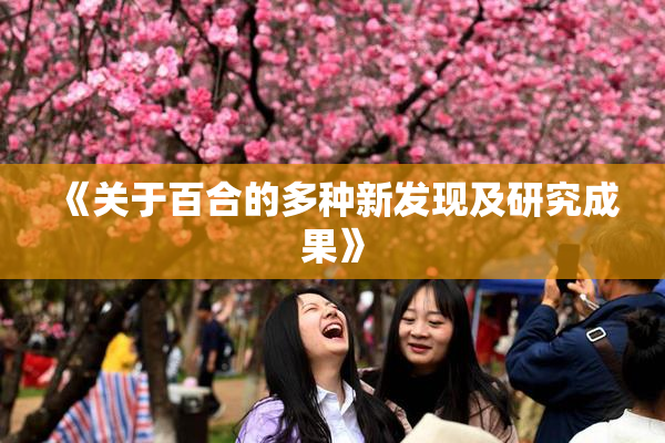《关于百合的多种新发现及研究成果》