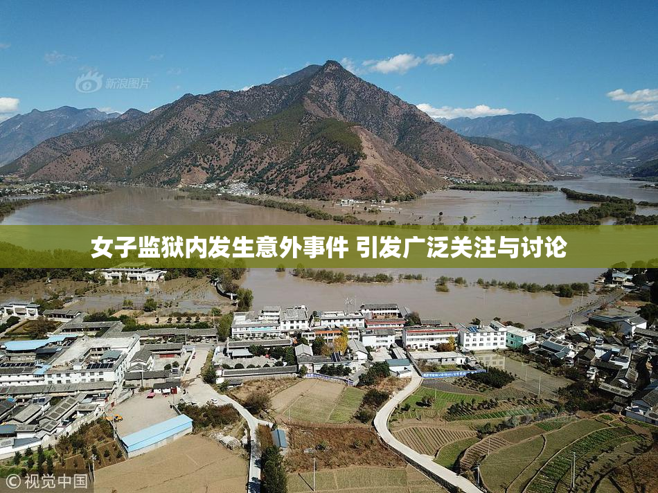 女子监狱内发生意外事件 引发广泛关注与讨论