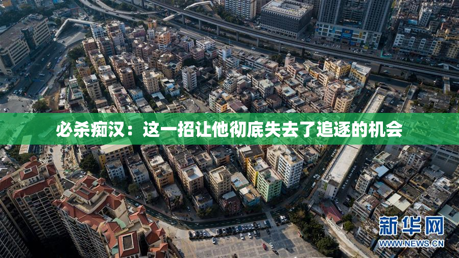 必杀痴汉：这一招让他彻底失去了追逐的机会