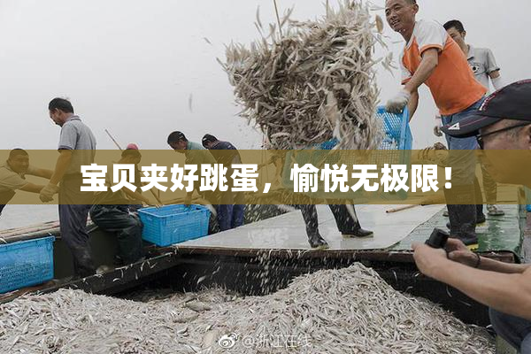 宝贝夹好跳蛋，愉悦无极限！
