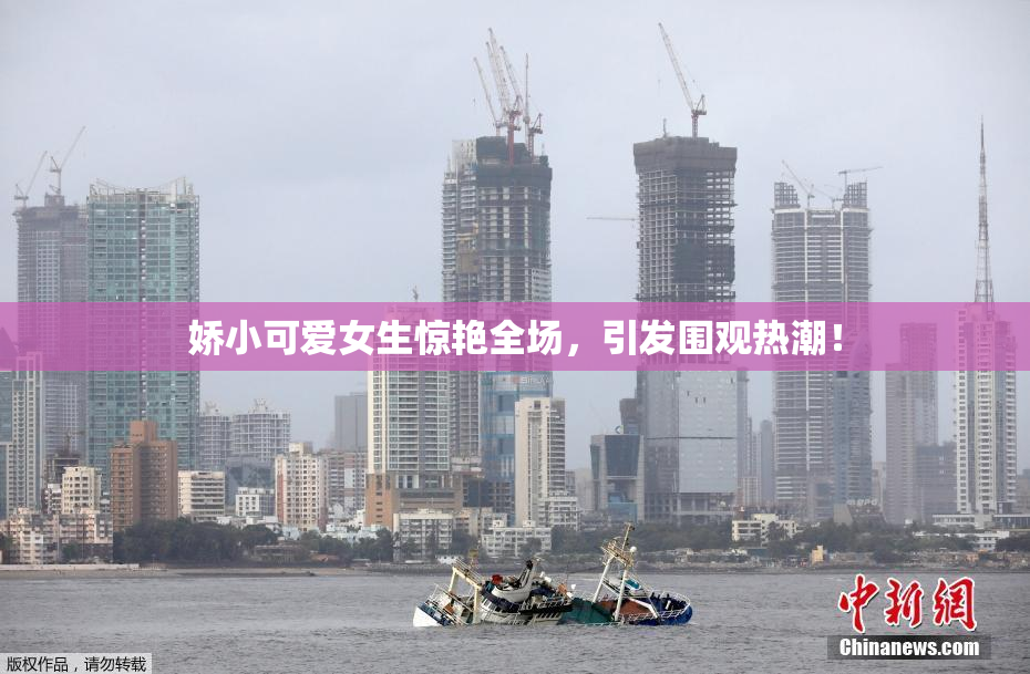 娇小可爱女生惊艳全场，引发围观热潮！