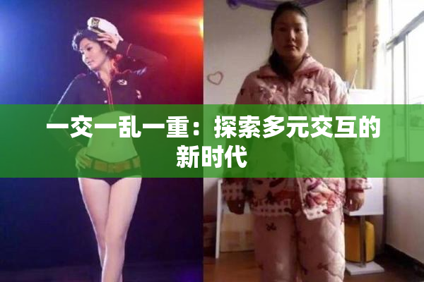 一交一乱一重：探索多元交互的新时代