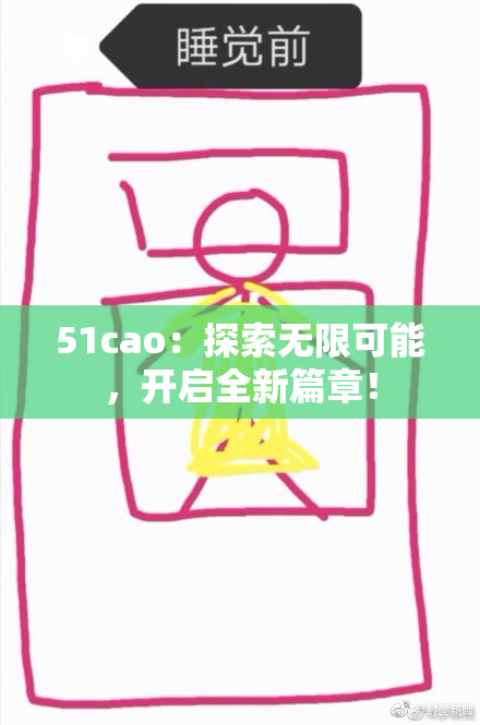 51cao：探索无限可能，开启全新篇章！