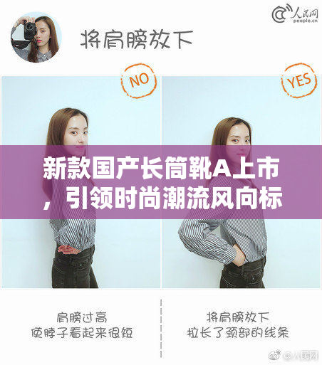 新款国产长筒靴A上市，引领时尚潮流风向标