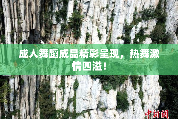 成人舞蹈成品精彩呈现，热舞激情四溢！