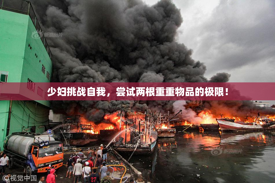 少妇挑战自我，尝试两根重重物品的极限！