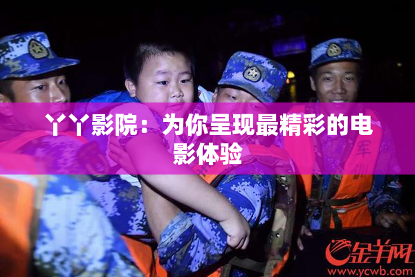 丫丫影院：为你呈现最精彩的电影体验