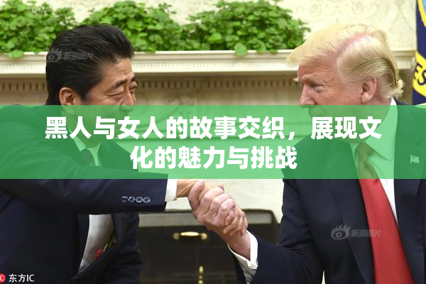 黑人与女人的故事交织，展现文化的魅力与挑战