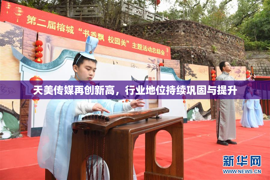 天美传媒再创新高，行业地位持续巩固与提升