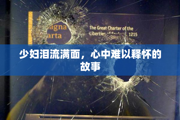 少妇泪流满面，心中难以释怀的故事