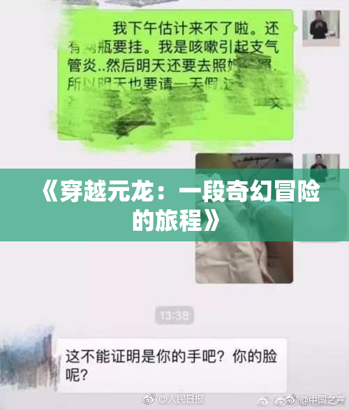 《穿越元龙：一段奇幻冒险的旅程》