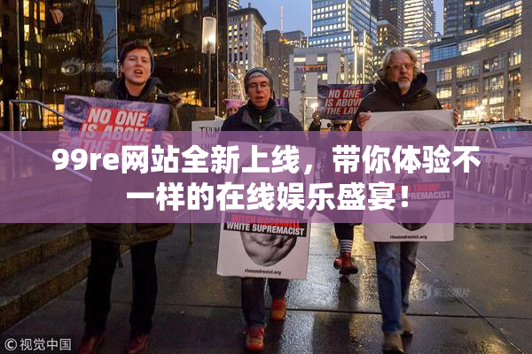 99re网站全新上线，带你体验不一样的在线娱乐盛宴！