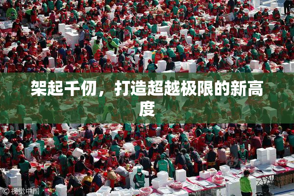 架起千仞，打造超越极限的新高度