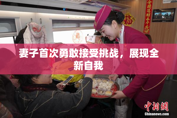 妻子首次勇敢接受挑战，展现全新自我