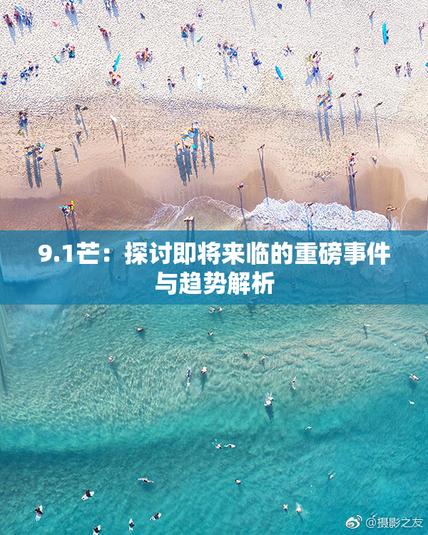 9.1芒：探讨即将来临的重磅事件与趋势解析