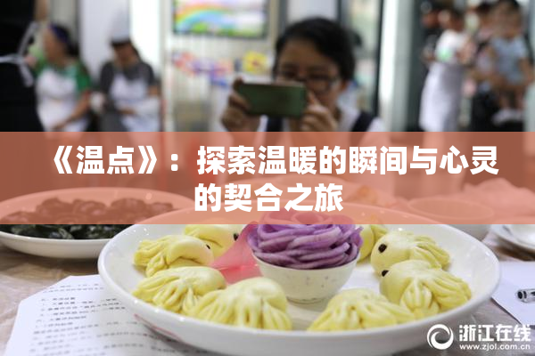 《温点》：探索温暖的瞬间与心灵的契合之旅