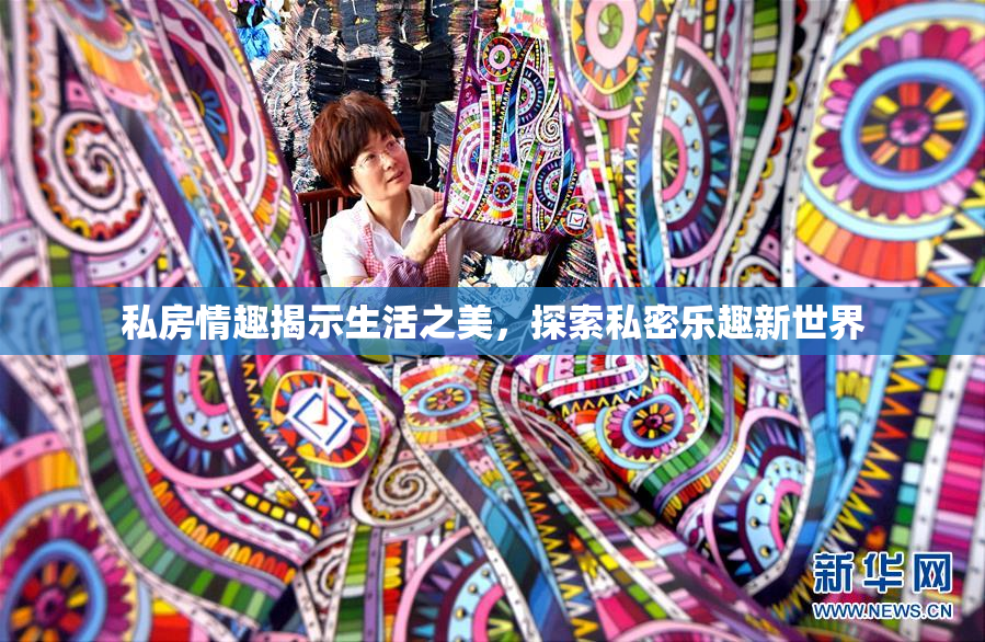 私房情趣揭示生活之美，探索私密乐趣新世界