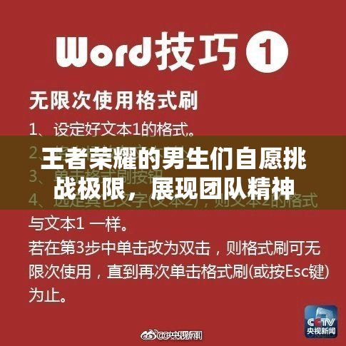 王者荣耀的男生们自愿挑战极限，展现团队精神