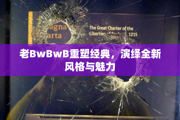 老BwBwB重塑经典，演绎全新风格与魅力