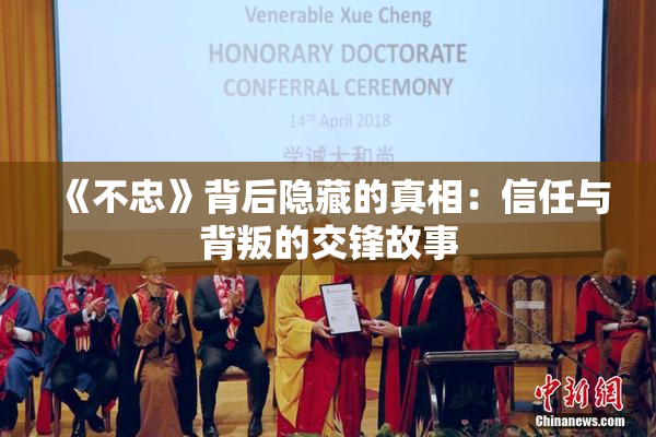 《不忠》背后隐藏的真相：信任与背叛的交锋故事