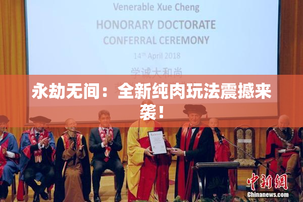 永劫无间：全新纯肉玩法震撼来袭！