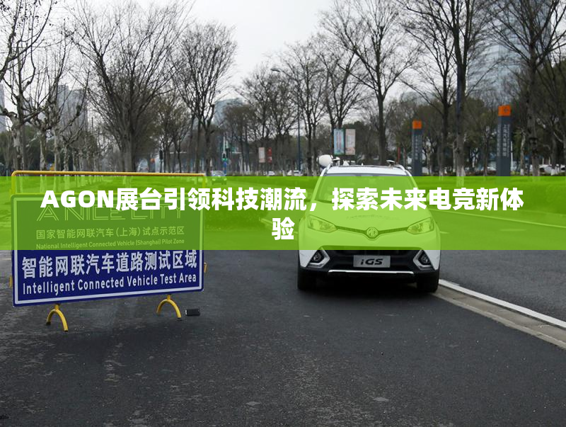 AGON展台引领科技潮流，探索未来电竞新体验