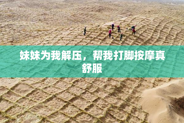 妹妹为我解压，帮我打脚按摩真舒服
